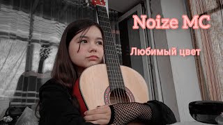 Noize MC - Любимый цвет 💚 кавер на гитаре 🎶