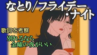 フライデー・ナイト（なとり）の良さを喋りたい【歌詞の意味を考察】