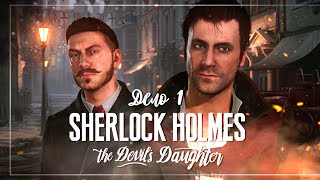 Sherlock Holmes: The Devil's Daughter — Дело 1. Исповедь жертвы