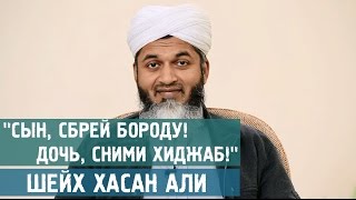 "Сын, сбрей бороду! Дочь, сними хиджаб!" - Шейх Хасан Али