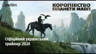 Королівство планети мавп   Офіційний український трейлер   2024