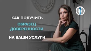 🤖Как получить образец доверенности на ваши услуги