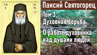 О работе духовника над душами людей / Паисий Святогорец. Том 3. Духовная борьба