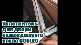 COOLEQ, CoolEqupment стол охлаждаемый