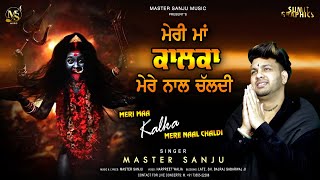 MERI MAA KALKA MERE NAAL CHALDI || MASTER SANJU || NEW BHAJAN 2023