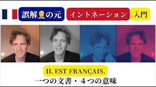 フランス語入門・発音・誤解の元イントネーション