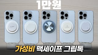 아무거나 사지마세요. 아이폰14프로 가성비 맥세이프 그립톡 TOP5 비교 (아이폰12, 13 가능)