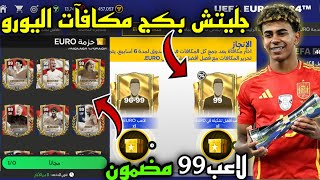 جليتش بكج مكافآت اليورو الان🚨🔥لاعب 99 مضمون بيتباع مجانا✅🤑فيفا موبايل 24|FC MOBILE 24