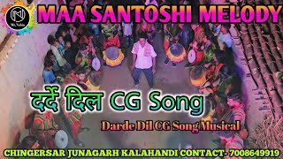 Darde Dil CG Song | Maa Santoshi Melody Chingersar Junagarh KLD Organizer Trilochan Kar 7008649919