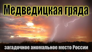 Медведицкая гряда, загадочное аномальное место России.