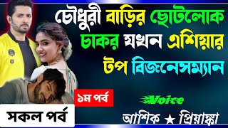 চৌধুরী বাড়ির ছোটলোক চাকর যখন এশিয়ার টপ বিজনেসম্যান | সকল পর্ব Cute Love Story নতুন গল্প Real Golpo