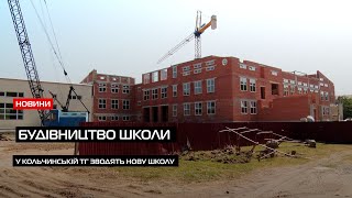 У Кольчинській ТГ активно триває будівництво нової школи