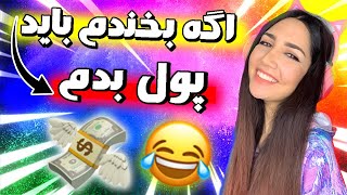 چالش سعی کن نخندی با مجازات 😂