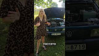 Больше видео моём Тиктоке lvcarlady #автоледи #автоистория #passatb3