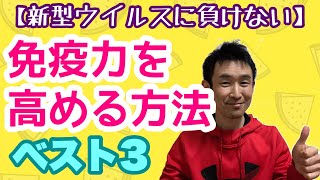 【新型ウイルスに負けない！】今すぐできる☆感染予防の“免疫力“を高める方法〈ベスト3〉｜宮崎｜腰痛ゼロ｜出張施術&トレーニング｜