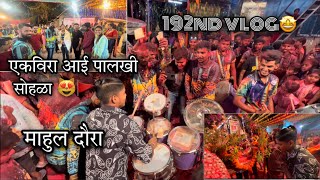 192nd VLOG🤩 | माहुल दौरा | आई एकविरा पालखी सोहळा🚩| Mahul gaon Ambapada | AmanDahigaonkar |