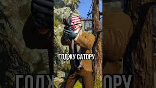 Далласа Запечатали I PAYDAY 2 #shorts #payday2 #пейдей2 #пейдей #payday