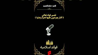 تفسير قوله تعالى( النار يعرضون عليها غدوا وعشيا) الشيخ عثمان الخميس   #اكسبلور #ترند #لايك #تيك_توك