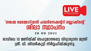 "തങ്കമ്മ മെമ്മോ റിയൽ ഹയർസെക്കന്ററി ബ്ലോക്കിന്റെ' ശിലാസ്ഥാപനം | LIVE STREAMING on 10-09-2021@10am