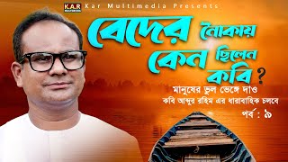 বেদের নৈাকায় কেন ছিলেন কবি । Beder Noukay Keno Silen Kobi । Question & Answer Kobi Abdur Rahim 2022