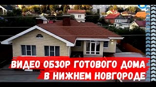 Видео обзор дома. Двухэтажный дом. Дом под ключ в Нижнем Новгороде. Компания РемСтрой 52