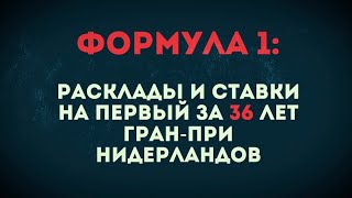 Формула 1: Расклады на первый за 36 лет Гран-при Нидерландов, 3-5 сентября на автодроме Зандворт.