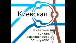 Пересадочный Узел Трёх Киевских