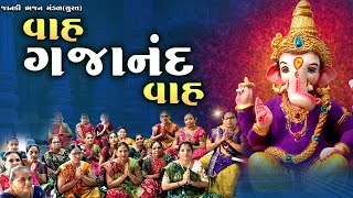 વાહ ગજાનંદ વાહ - મંજુબેન ટાંક  || ગણેશ ચતુર્થી સ્પેશીયલ ગુજરાતી કીર્તન | Janki Bhajan Mandal Surat