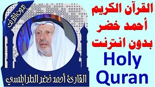 480 _ احمد خضر الطرابلسى _ القران الكريم _ بدون انترنت .. holy quran