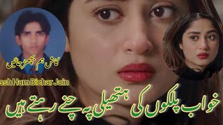 Khawab palkon ki hateli pe||خواب پلکوں کی ہتھیلی پہ چنے رہتے ہیں||best urdu poetry||sad poetry