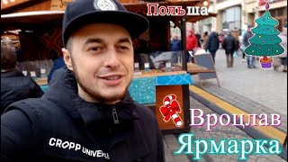 ЛУЧШАЯ РОЖДЕСТВЕНСКАЯ ЯРМАРКА В ПОЛЬШЕ | ВРОЦЛАВ !