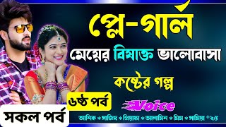 প্লে-গার্ল || প্লে গার্ল মেয়ের বিষাক্ত ভালোবাসা || ৬ষ্ট পর্ব || Real Valobashar Golpo Premer Golpo