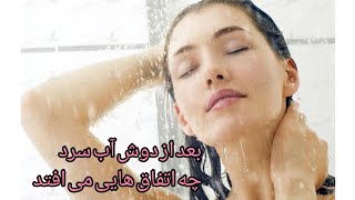 بعد از. دوش آب سرد چه اتفاق هایی می افتد؟ آیا دوش آب سرد برای بدن مفید است؟