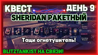 WotBlitz!! Ивент Sheridan ракетный  День 9  (379)