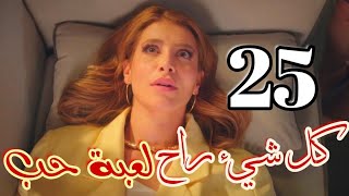 مسلسل "لعبة حب" الحلقة 25/سما يغمى عليها بسبب انتهاء خطة فريدة وحبها لمالك بقى مستحيل