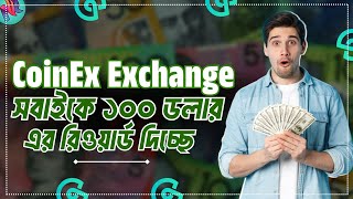 CoinEx এক্সচেঞ্জ থেকে $100 ক্লেইম করুন | How to Use CoinEx Exchange | CoinEx Exchange Review