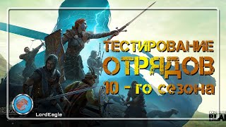 Разбор особенностей и способностей новых отрядов. Тесты отрядов. ⚔️Conqueror's Blade⚔️