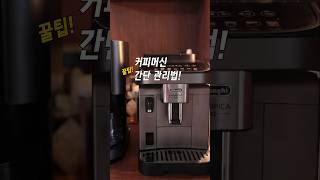 커피머신 찌꺼기통 곰팡이 걱정 뚝! 커피머신 관리법 꿀팁 #주방템