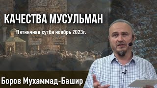 Качества мусульман  - Боров Мухаммад Башир (Пятничная хутба 17 ноября 2023г)