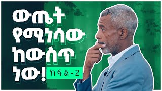 አጥርቶ የማሰብ ኃይል || The Power of Clarity - ክፍል 2