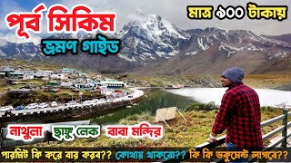 এই প্রথম এত কম খরচে East Sikkim ঘুরলাম🏔Cheapest East sikkim Tour Plan😍 Natu La Baba Mandir Tsomgo