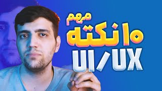 10 نکته مهم و کاربردی طراحی UI/UX