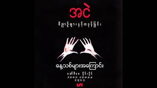 အငဲ - နေ့သစ်များအကြောင်း (Audio)