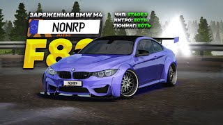 ОЧЕНЬ РЕДКАЯ ЗАРЯЖЕННАЯ BMW M4 F82 в Amazing RP Online GTA CRMP