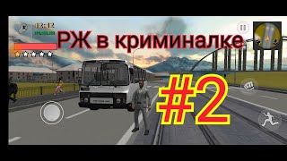 РЖ В КРИМИНАЛКЕ работа на автобусе