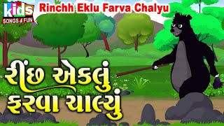 Rinchh Eklu Farva Chalyu | Bal Geet | Cartoon Video | ગુજરાતી બાળગીત | રીંછ એકલું ફરવા ચાલ્યું |