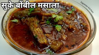 झटपट बनवा सुके बोंबील मसाला - Agri style suke bombil masala - Dry bombay duck masala - bombil fry