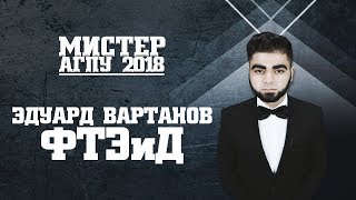 Мистер АГПУ-2018. Визитка ФТЭиД