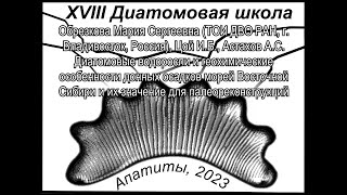 Диатомовые водоросли и геохимические особенности донных осадков морей Восточной Сибири и их значе...