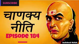 Episode 184 Chanakya Niti | #trending #ChanakyaNiti #LifeLessons